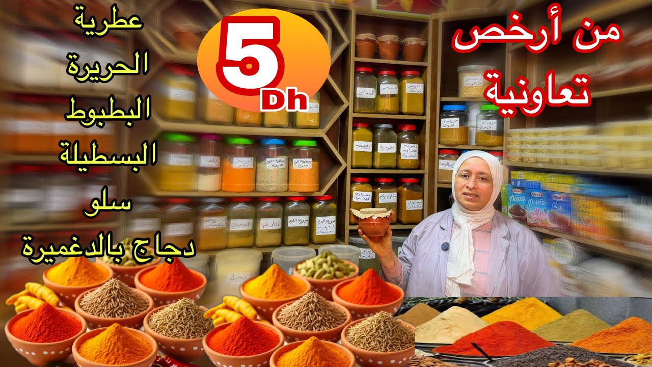 #العطرية_السحرية من أرخص تعاونية 5 دراهم عطرية كاملة الحريرة سلو البسيطة الحوت والدجاج و الشوارما