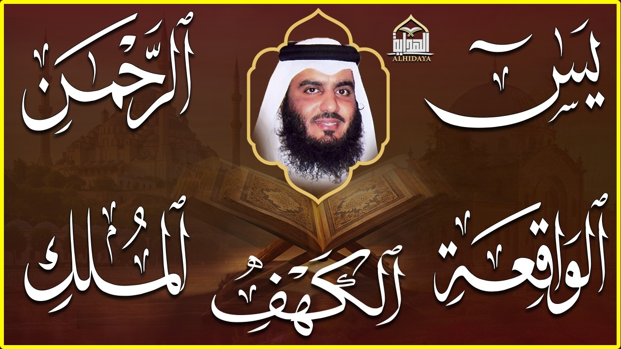 استمع بنية الرزق سور (يس + الرحمن + الواقعة + الملك + الكهف ) بصوت القارئ الشيخ أحمد بن علي العجمي