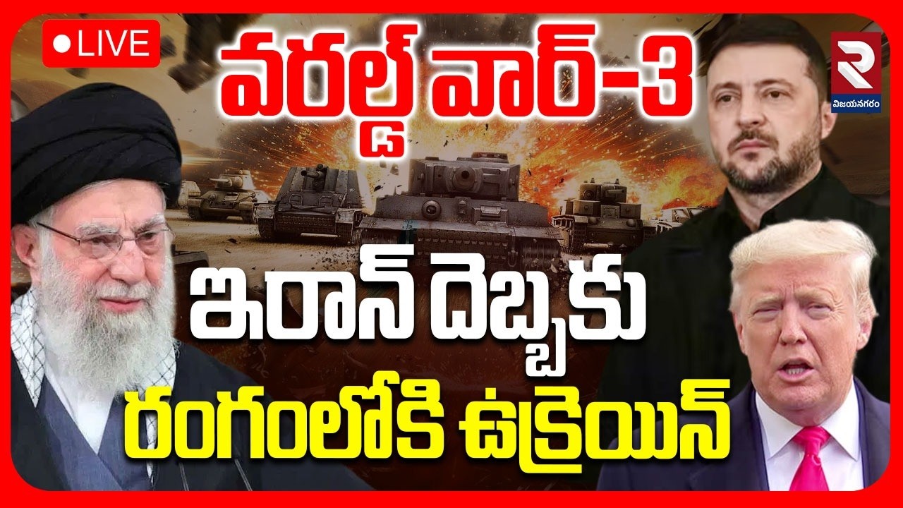 🔴LIVE : రంగంలోకి ఉక్రెయిన్..! Trump Asks Ukraine To Help | Iran America War | Zelensky | RTV