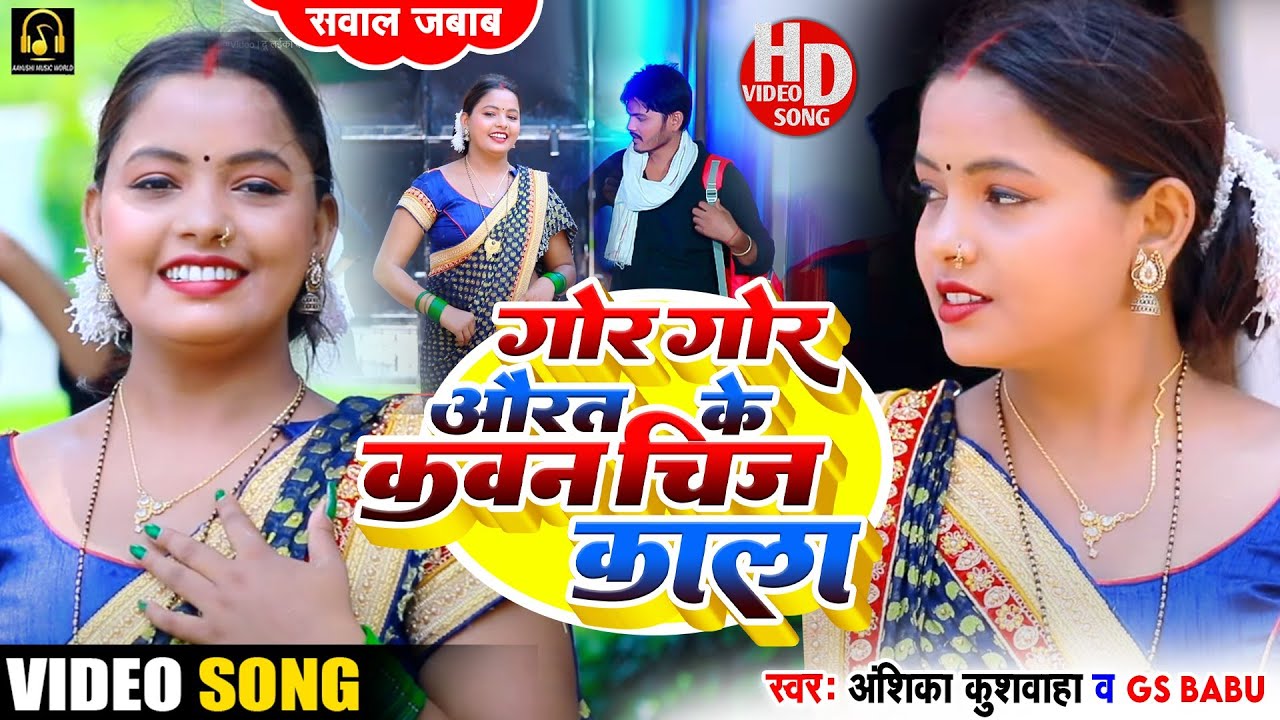 h चिज काला - सवाल जवाब धोबी गीत | Gs Babu, Anshika Kushwaha | #