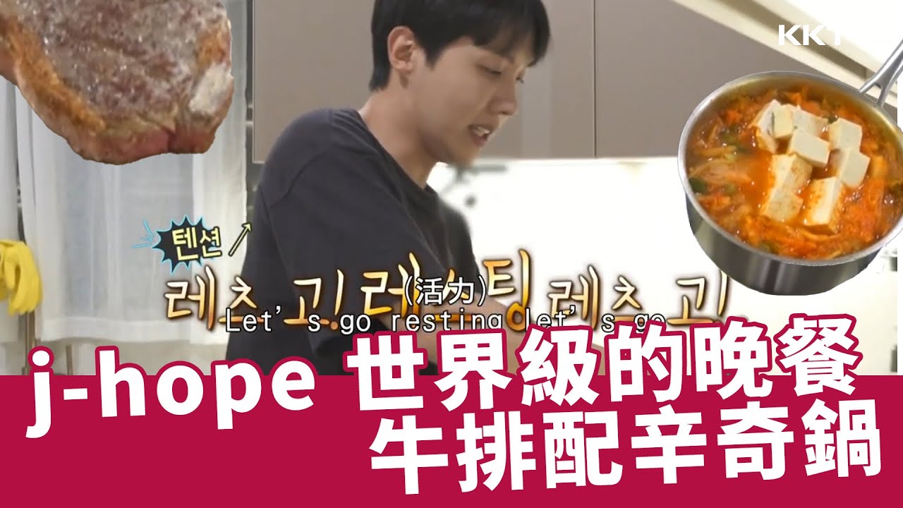 《我獨自生活》j-hope 世界級的晚餐！牛排配辛奇鍋 - 20250307期(上)精彩片段｜KKTV 線上看