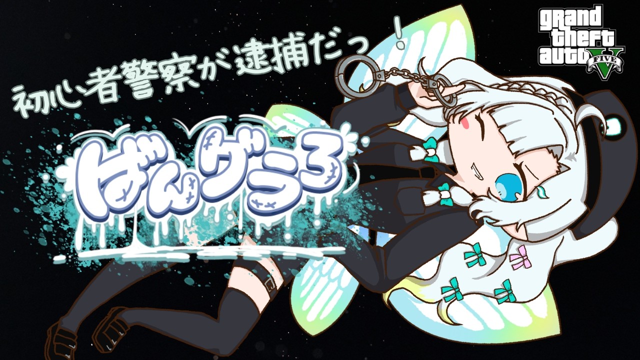 【 ばんグラ３ 】⑪　ばんグラ、ファイナルっ！！！！　【#雑談 #グラセフ5  】