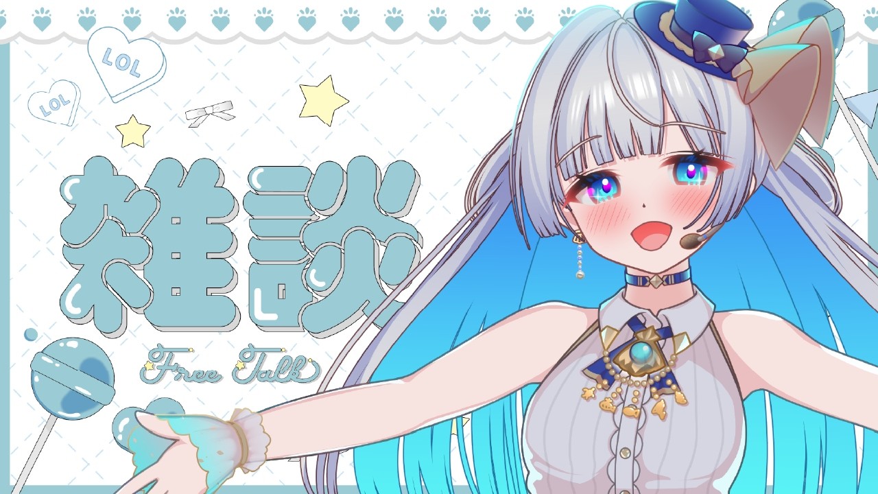 【#雑談配信 】今日の晩ご飯を考える会！みんなお話しにきてねぇ💙【#vtuber /#蒼波琉彩 /#雑談 】