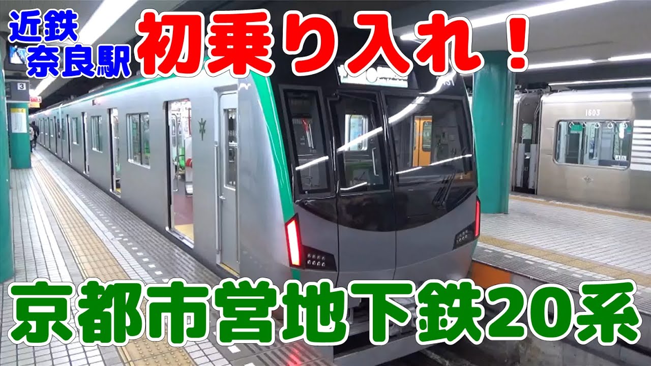 【新型車両！】京都市営地下鉄20系 最長区間 乗り通してみた！