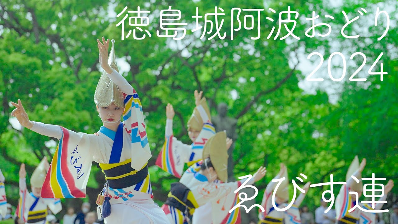 Вирусный Ebisu-ren Сияет на Сцене! Awaodori в Замке Токусима 2024 | Awaodori в Токусиме, Япония