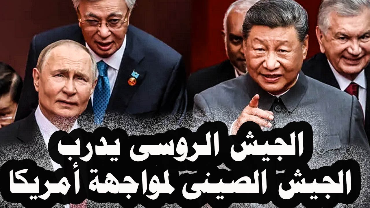 348 _ الجيش الروسى يدرب الجيش الصينى والصحف العالمية تتحدث عن ضربة أمريكة لإيران خلال 48 ساعة