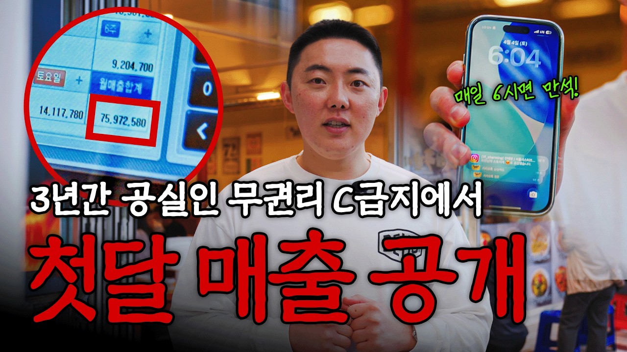 3년간 공실 무권리 C급지에서 첫달 매출 공개!!