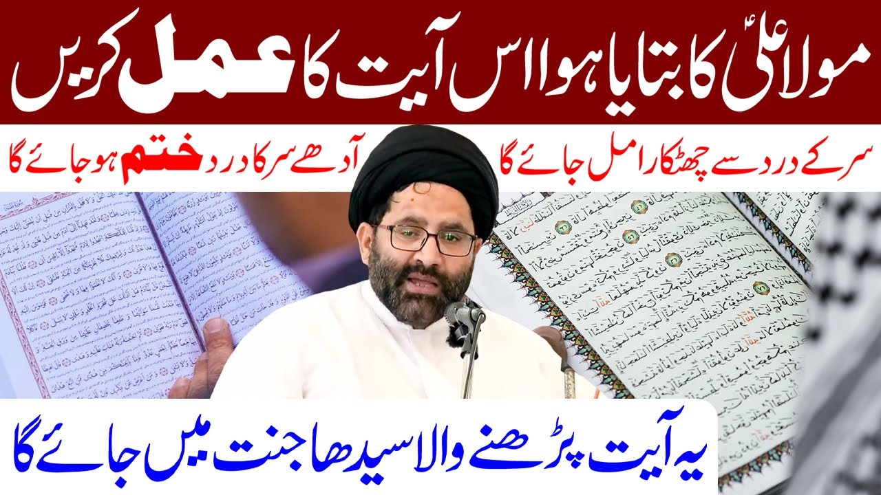 Maula Ali (a.s) Ka Bataya Hua Is Ayat Ka Amal Karen | Maulana Syed Azadar Hussain Zaidi