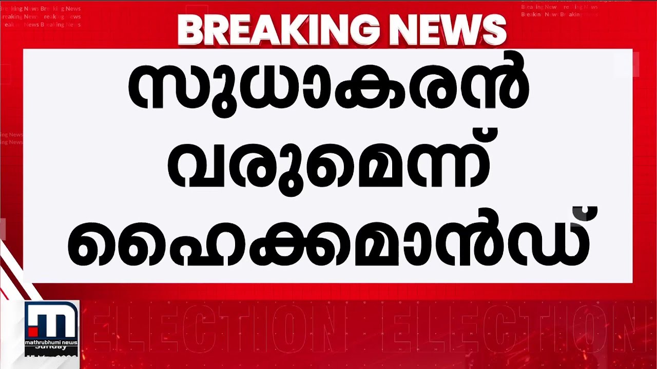 കെ.സുധാകരനുമായി ചർച്ചയ്ക്ക് ഹൈക്കമാൻഡ്; ചൊവ്വാഴ്ച ഡൽഹിയിലെത്താൻ നിർ‍ദേശം