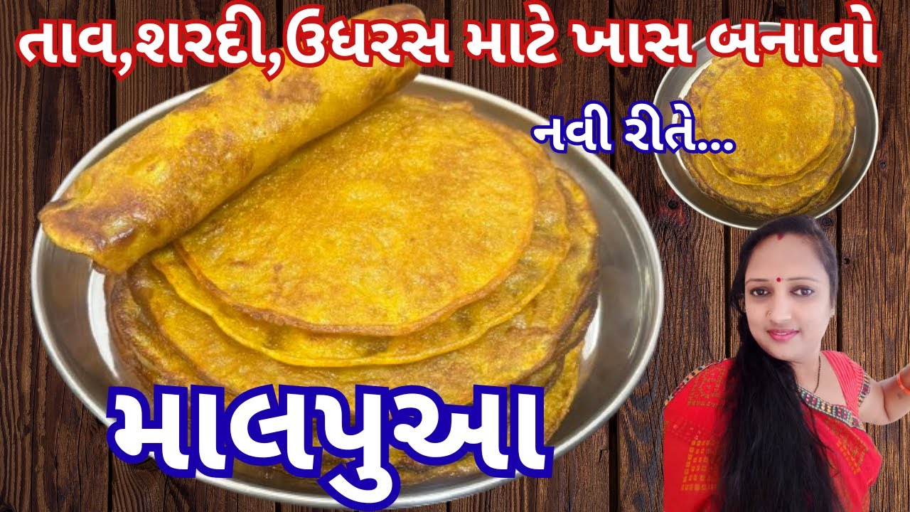 માલપુઆ કે માલપૂડા ની રેસીપી | માલપુઆ | Malpua Recipe | Malpua Recipe in Gujarati