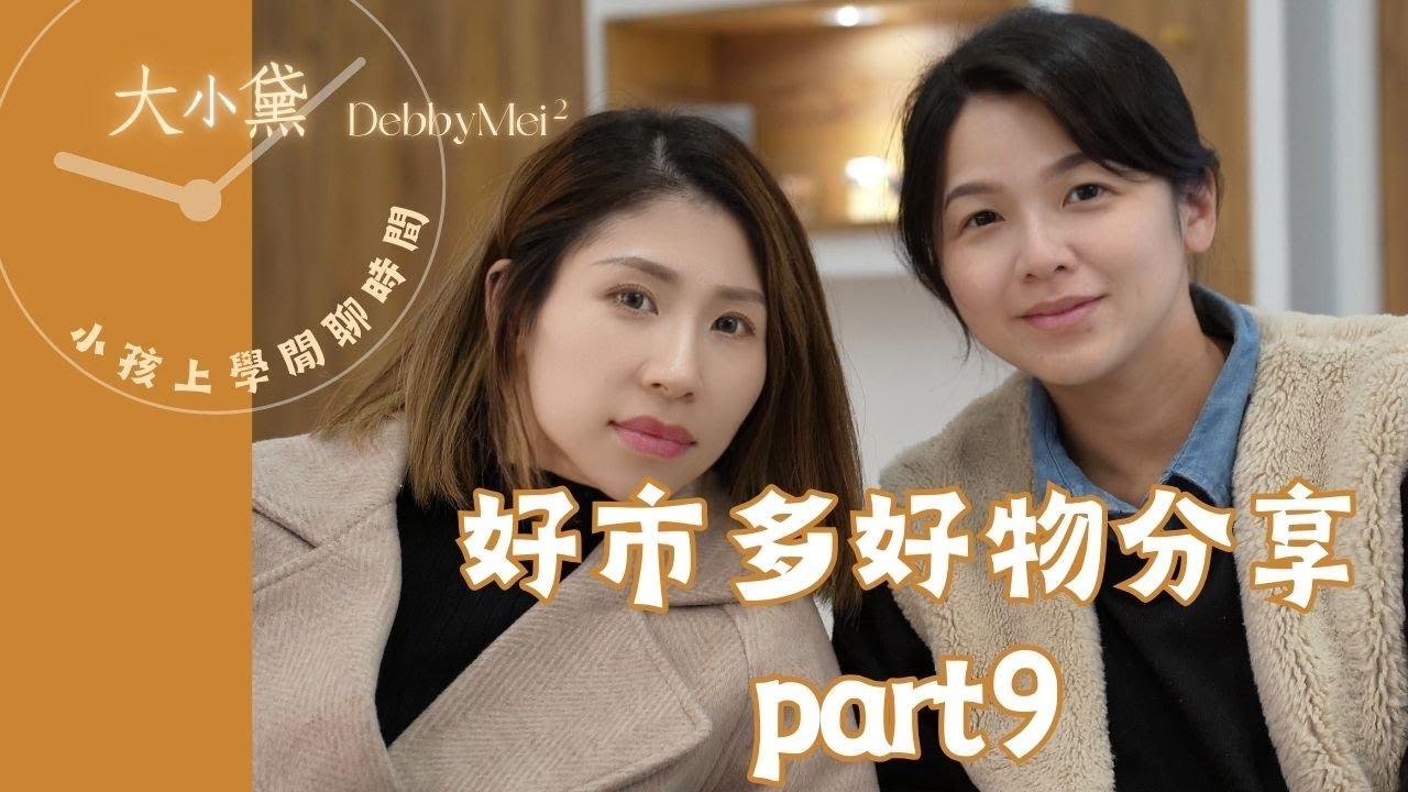 好市多好物分享part9【大小黛閒聊時間】#好市多#costco #媽媽日常 #親子生活 #推薦#熱門 #過年 #零食