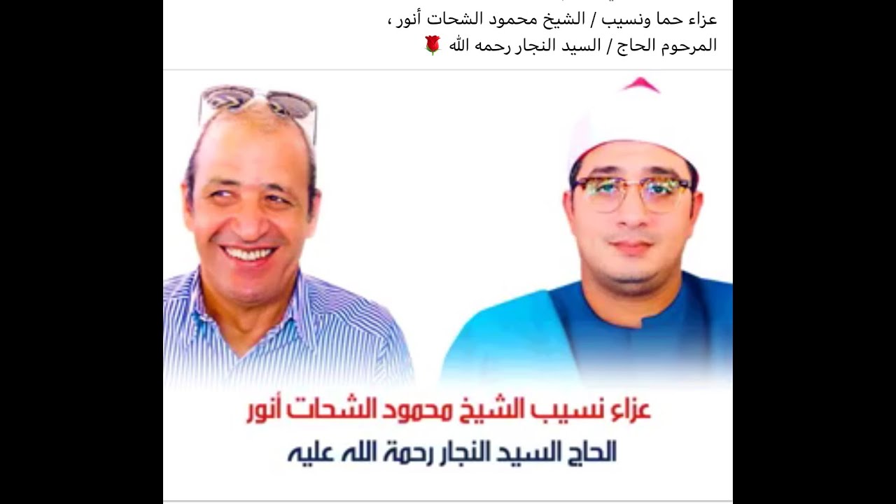 أخر ال عمران عزاء حما الشيخ محمود الشحات الحاج سيد النجار رحمه الله