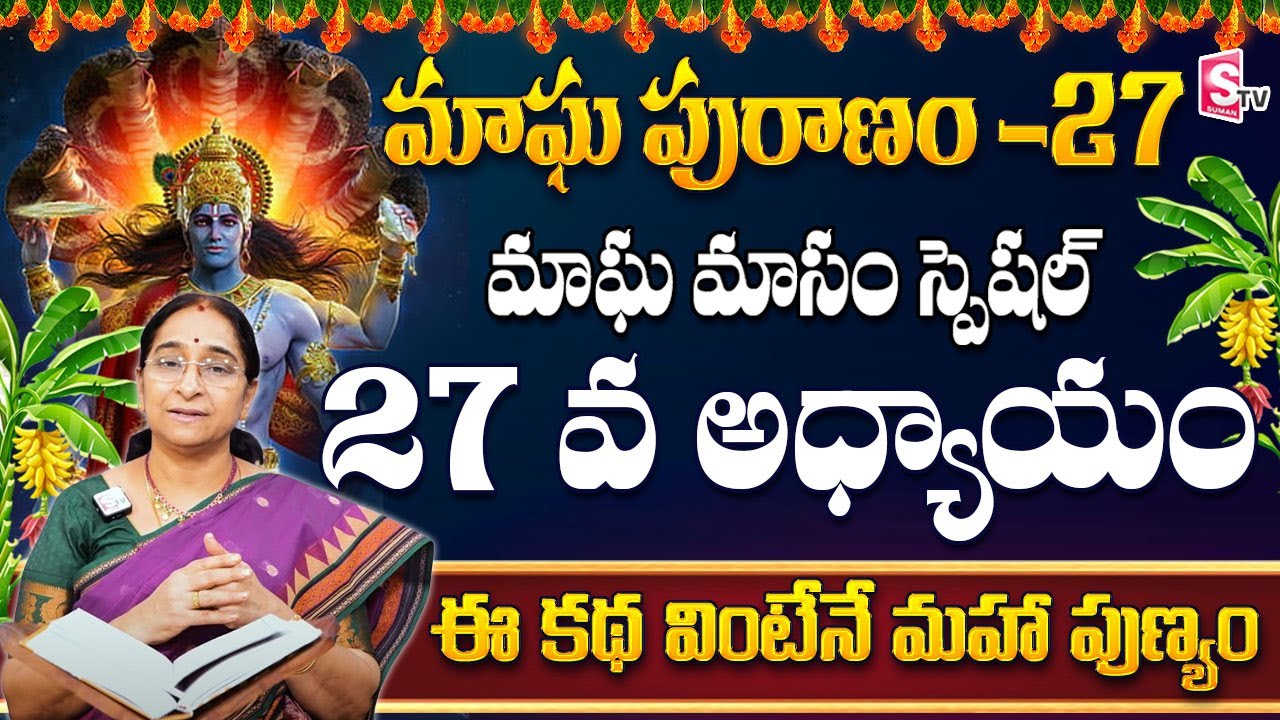 Ramaa Raavi మాఘ పురాణం 27వ రోజు కథ | Ramaa Raavi Magha Puranam Day 27 Story  | SumanTV