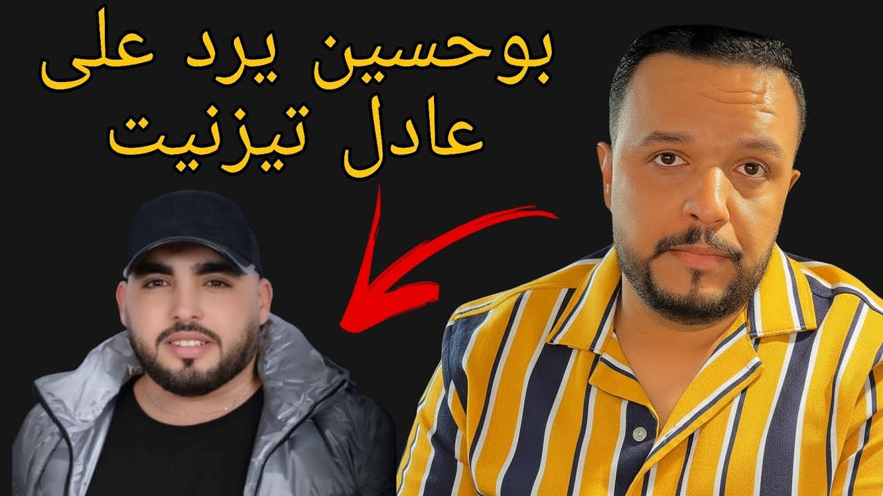 بوحسين أويس الباشا يفجرها 💥 ويرد بقوة على عادل تزنيت 🔥 رد ناري يهز السوشيال ميديا