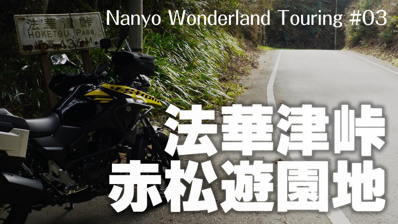 ◆V-Strom250◆南予ワンダーランドツーリング #03