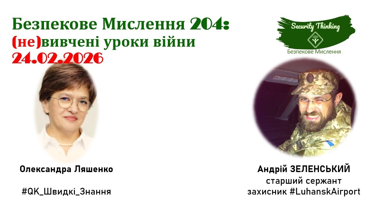 Безпекове Мислення 204 (не)вивчені уроки війни