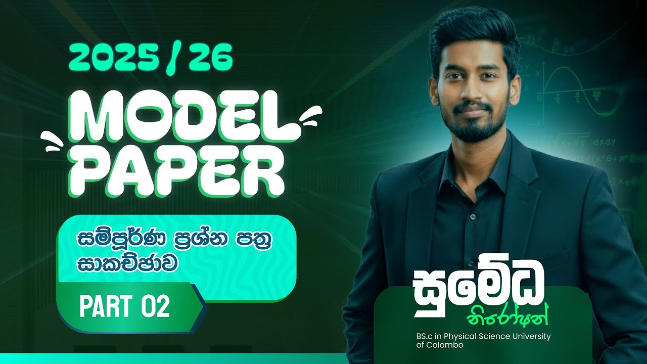 O/L 2025 2026 Maths Practice Paper Discussion | ගණිතය පෙරහුරු ප්‍රශ්න පත්‍රය | Part 02