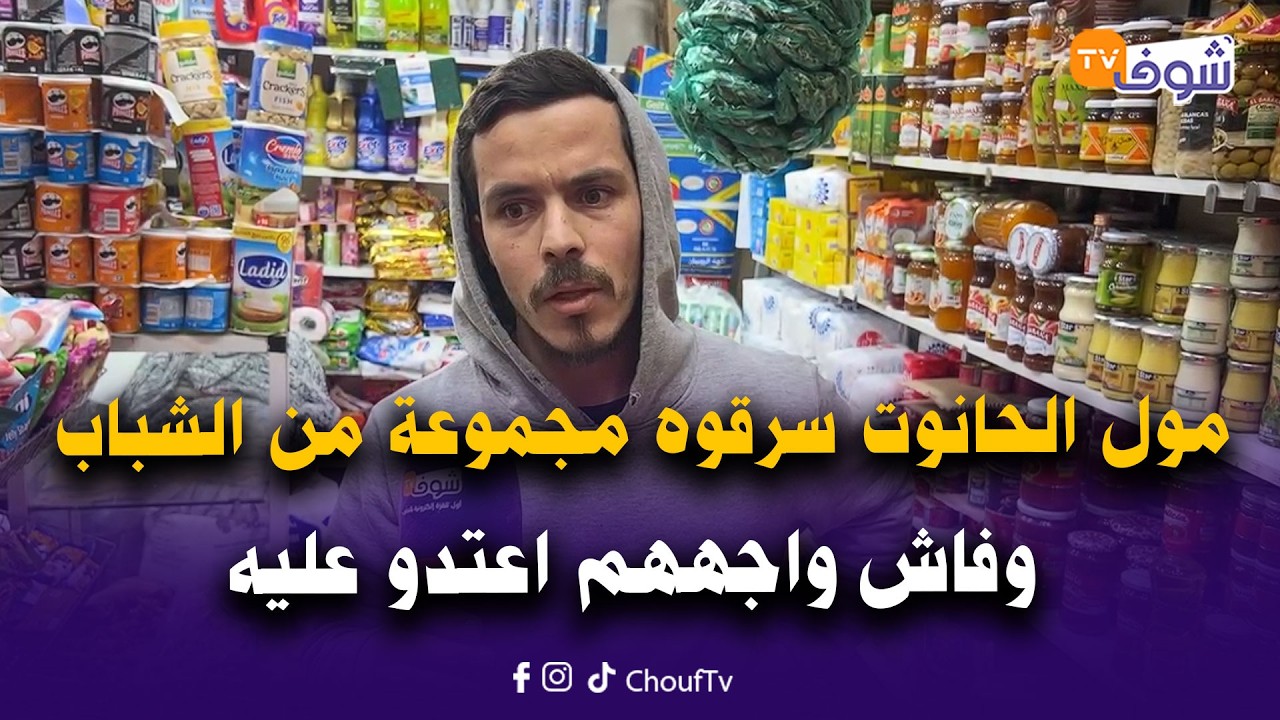 عاجل من طنجة: هادشي ديال العصابات.. مول الحانوت جاو سرقوه مجموعة من الشباب وفاش واجههم اعتدو عليه