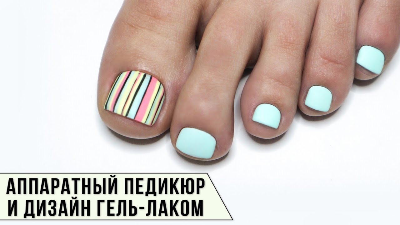 PEDICURE ✅Как быстро и легко сделать педикюр аппаратом и дизайн гель-лаком ✅Аппаратный педикюр