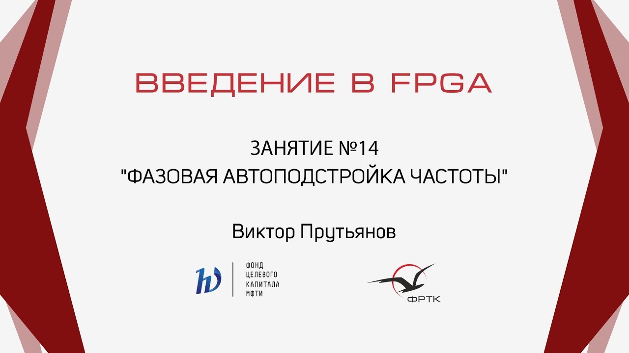 Verilog. Фазовая автоподстройка частоты