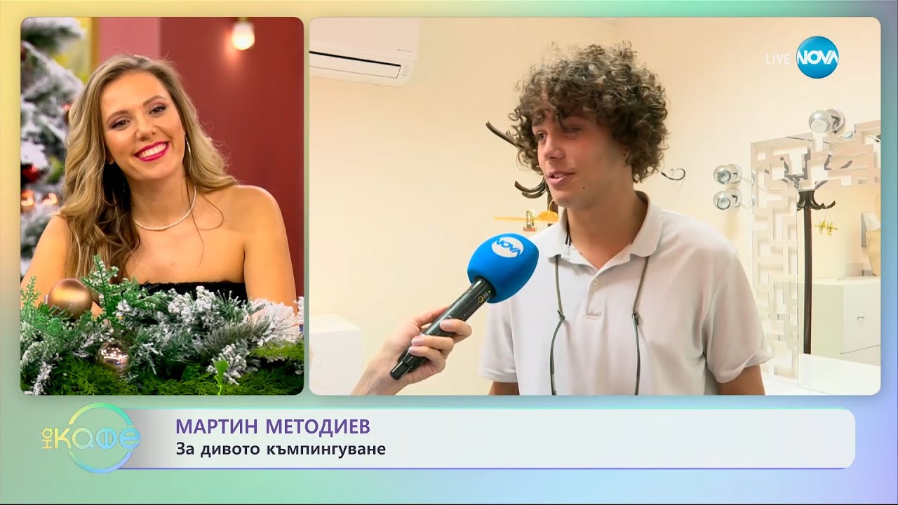 Мартин Методиев: За дивото къмпингуване - „На кафе” (08.12.2023)