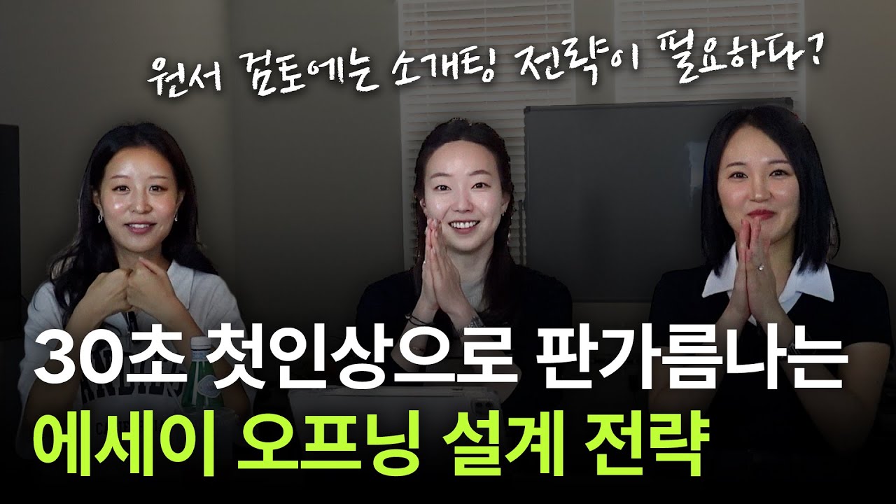 [EN/KO] 내 에세이 첫 30초가 모든 걸 결정한다? 나를 강렬하게 남기는 첫인상 설계법