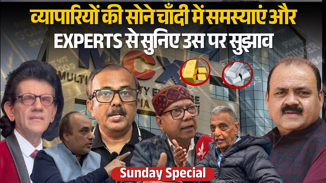 MCX पर क्यों है बवाल? Dr Sharad Kohli, Utpal Chowdhary और कूचा महाजनी की बड़ी बहस | Gold Silver