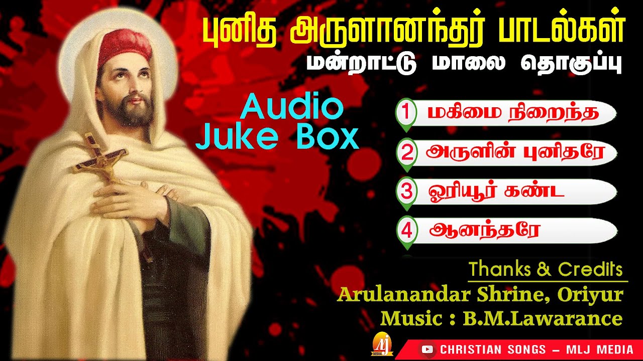 புனித அருளானந்தர் பாடல்களின் தொகுப்பு | அருளானந்தரின் மன்றாட்டுமாலை |   Christian Songs - MLJ MEDIA