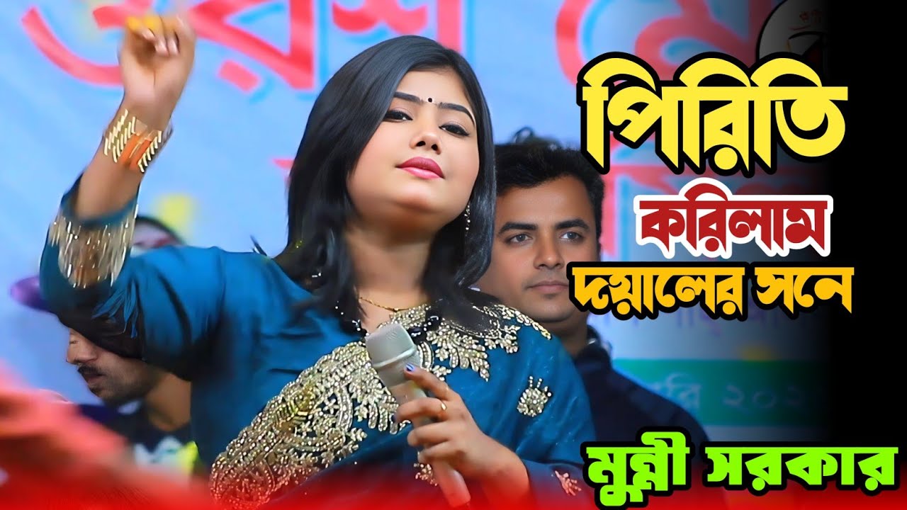 পিরিতি করিলাম আমি ভান্ডারীর সনে মুন্নী সরকার । মঞ্চ হিট করা গান । Munni Sarkar Hit Gaan 2026
