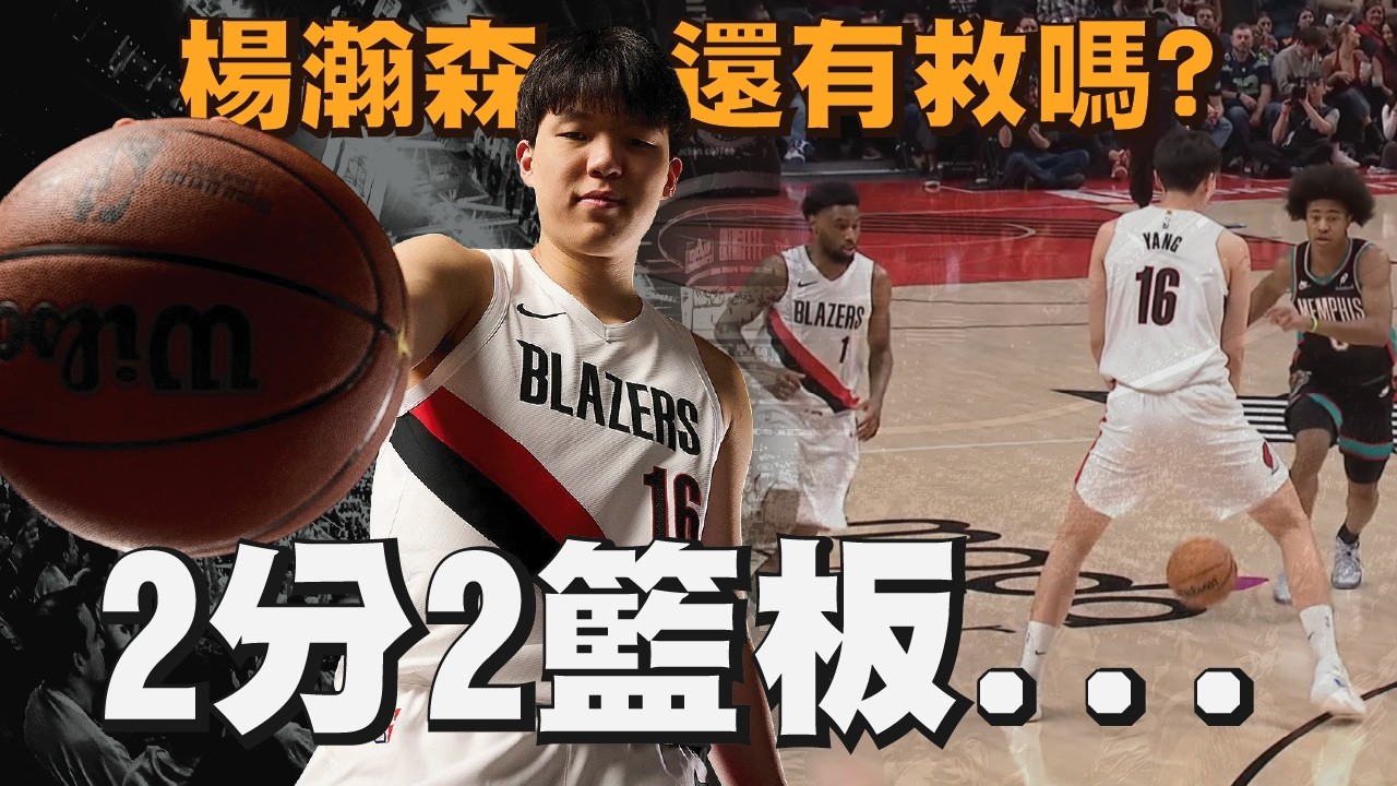 中國小丑大暴死！拓荒者竟還有培養楊瀚森的理由？！｜【2025 NBA新秀觀察】楊瀚森／Yang Hansen／波特蘭拓荒者