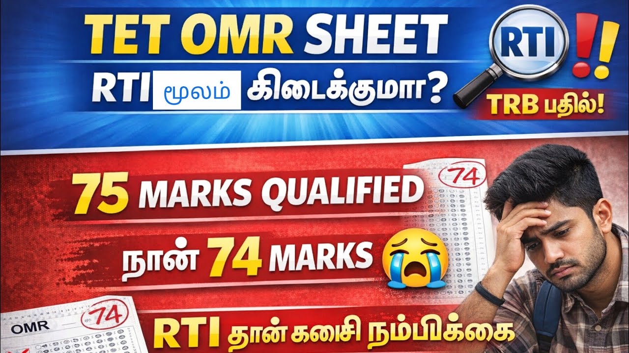 TET OMR Sheet RTI-ல் கிடைக்குமா? 😭 74 Marks எடுத்தவர்களுக்கு ஒரு வழி! TRB Latest Update 2026