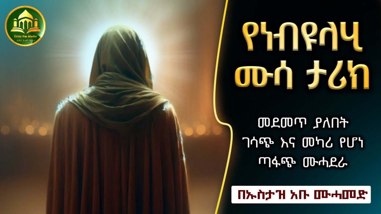 የነብዩሏህ ሙሳ ታሪክ ሀዲስ በአማርኛ|ሀድስ በአማርኛ|hadis amharic|dawa amharic|ሀዱስ|ሀደሰ|ሀድስ ትምህርት|ዳአዋ|ኢስላማዊ|