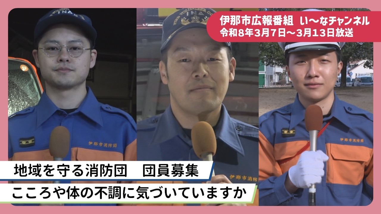 伊那市広報番組「い～なチャンネル（令和8年3月7日～3月13日放送分）」