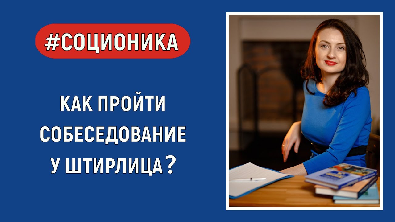 Как пройти собеседование у Штирлица? Наталия Смирнова. Соционика.