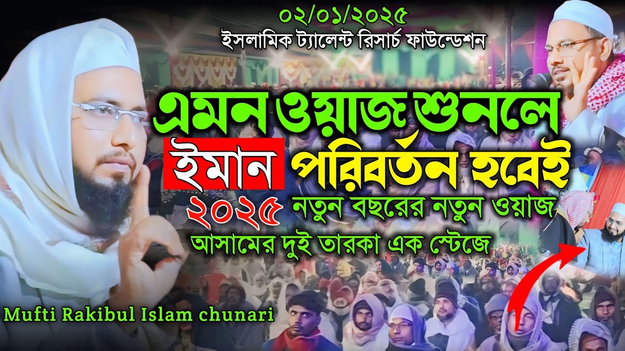 নতুন বছরের নতুন ওয়াজ| মুফতি রকিবুল ইসলাম | Mufti Rakibul Islam chunari. #newwaz2025
