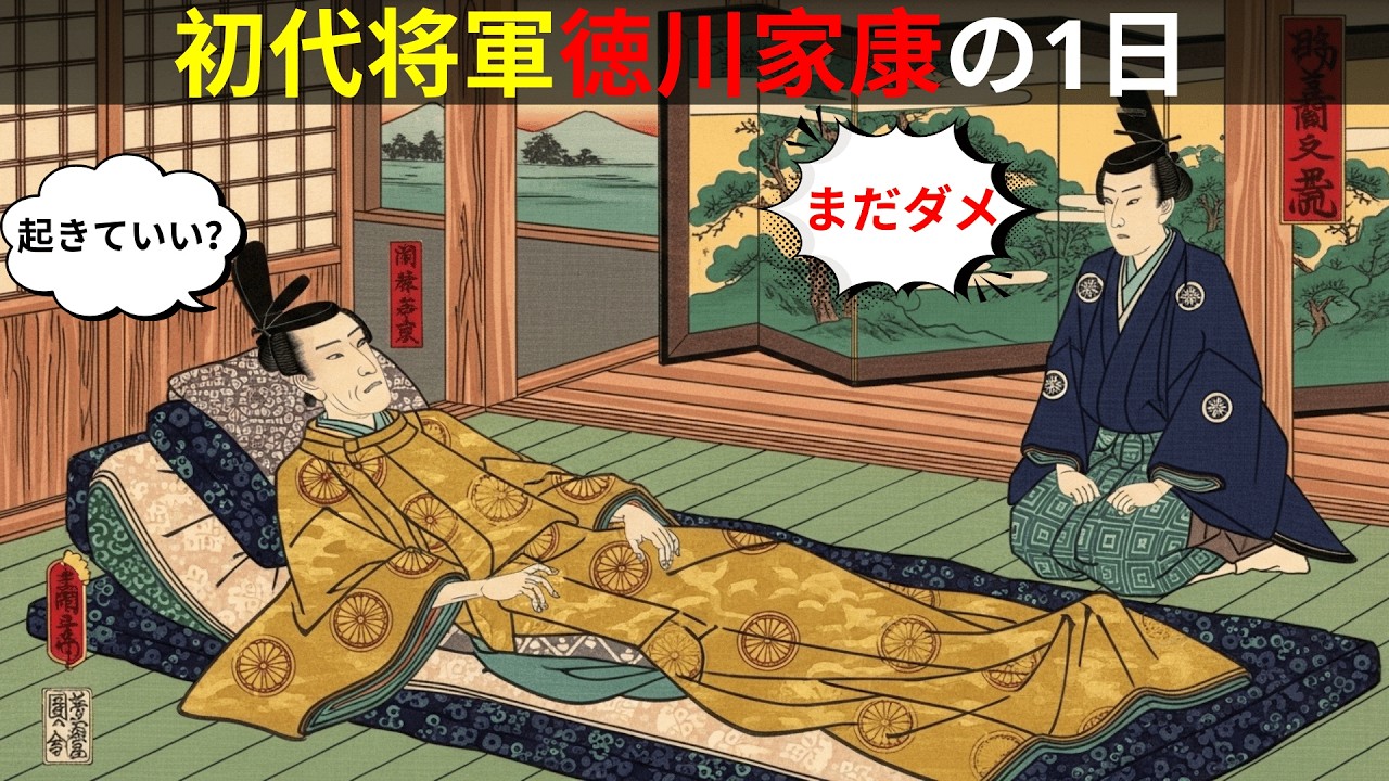 徳川家康の1日――天下人はなぜ最も不自由だったのか？江戸幕府初代将軍の過酷な日常【江戸闇語り】