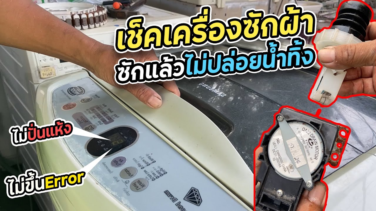 ตรวจเช็คซ่อมเครื่องซักผ้า-samsung 7.5 โลไม่ทิ้งน้ำไม่ปั่นแห้งอะไรเสีย [ช่างหนูวิเศษ]