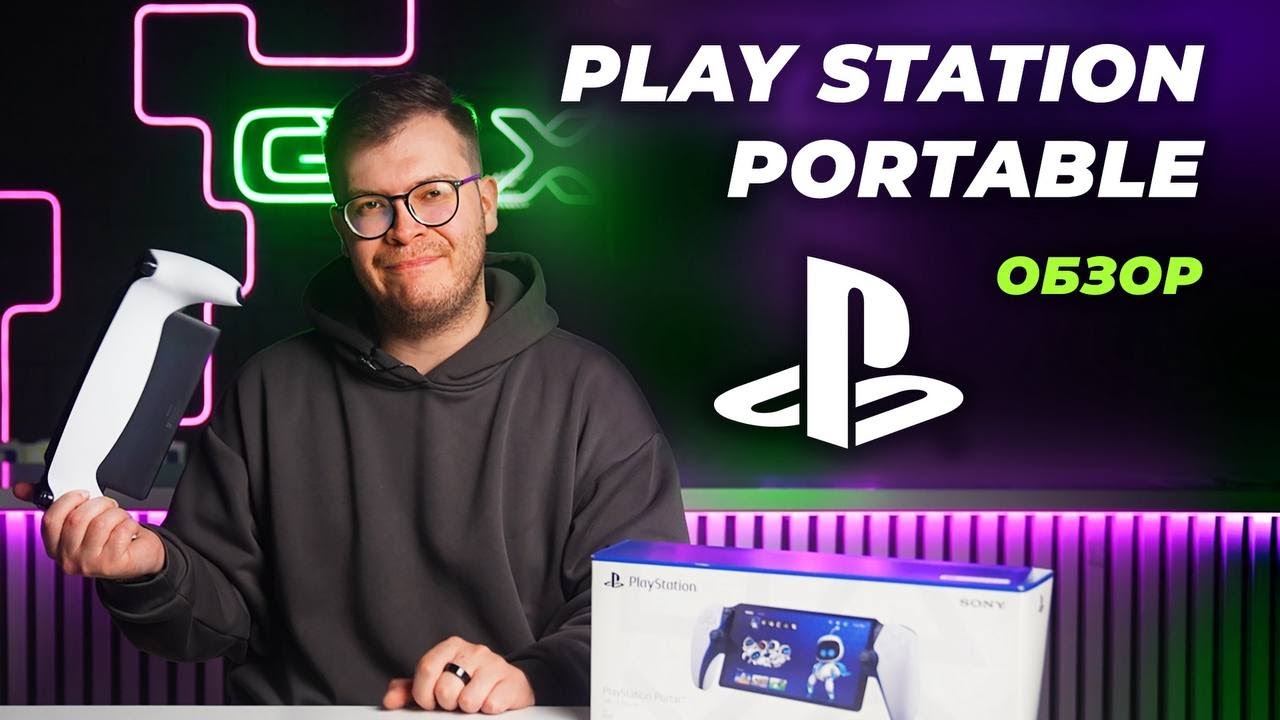 Стоит ли покупать PS Portal?
