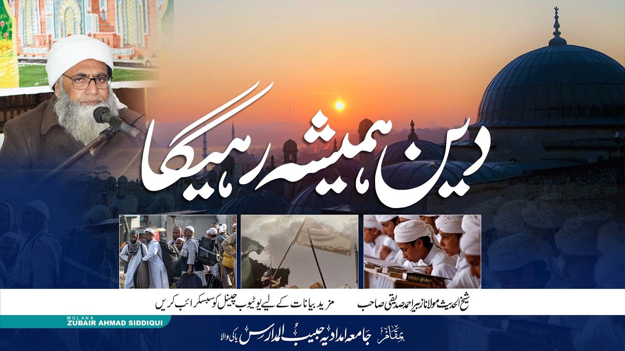 DEEN HAMESHA RHEGA | دین ہمیشہ رہیگا | @molanazubairahmadsiddiqui