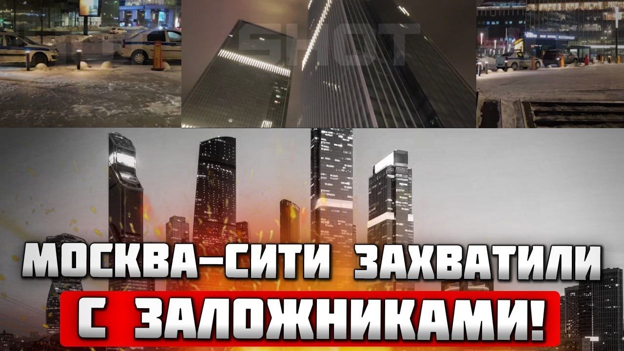 ⚡️⚡️НЕИЗВЕСТНЫЕ ЗАХВАТИЛИ ЦЕЛЫЙ МОСКВА-СИТИ С ЗАЛОЖНИКАМИ - силовики оцепили ВЕСЬ ЦЕНТР Москвы!