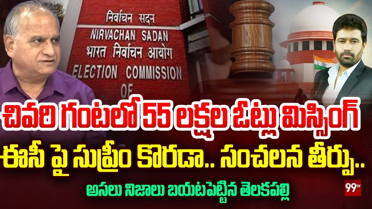 Supreme Court Serious on EC : చివరి గంటలో 55 లక్షల ఓట్లు మిస్సింగ్  ఈసీ పై సుప్రీం కొరడా.. | 99TV
