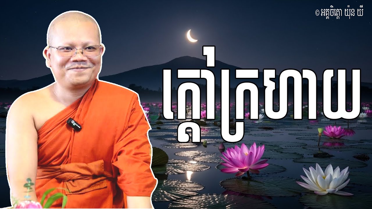 Vol.098 | ក្តៅក្រហាយ ចេញពីខាងក្នុងចិត្ត | លោកម្ចាស់គ្រូ ព្រះអគ្គចិត្តោ យ៉ុន យី