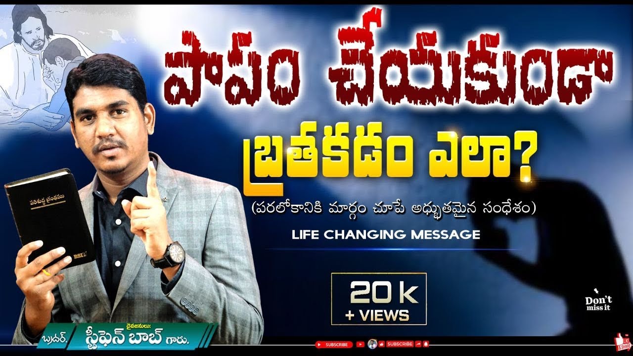 పాపం చేయకుండా బ్రతకడం ఎలా? పరలోకానికి మార్గం చూపే అద్భుతమైన సందేశం || STEPHEN BOB ||