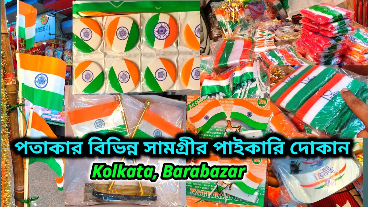 কলকাতায় জাতীয় পতাকার পাইকারি বাজার / Barabazar Flag Wholesale Market