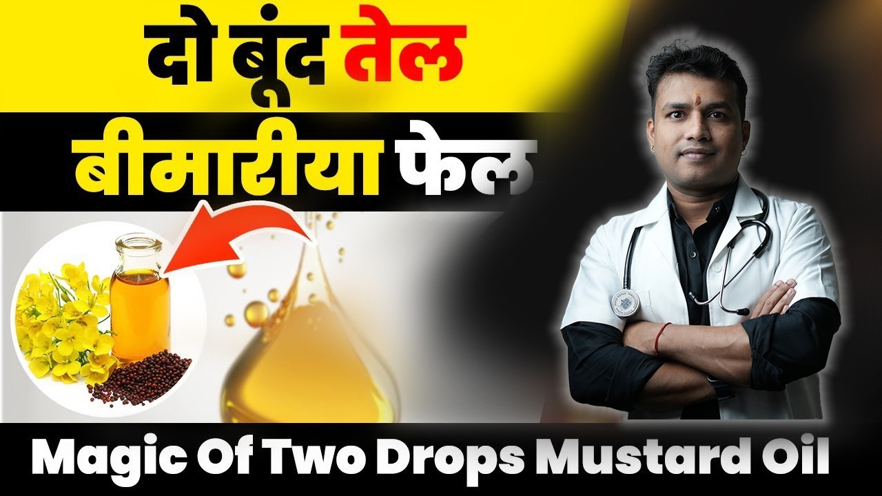 दो बूंद तेल बीमारीया फेल :Magic Of Two Drops Mustard Oil - सरसो तेल का चमत्कार-naak me tel |Ep.513