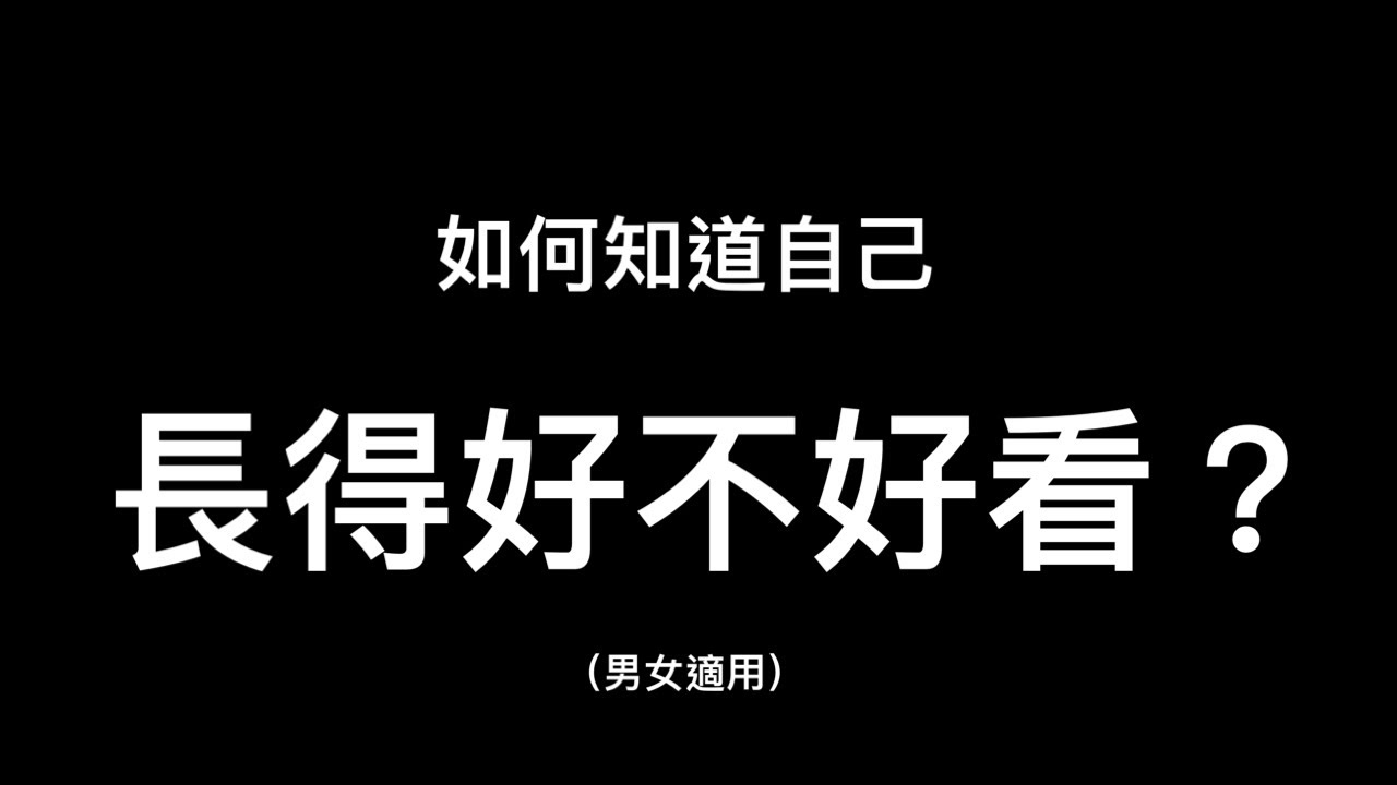 想知道自己顏值到底好不好看？5種方法觀察自己的顏值到底漂亮還是醜