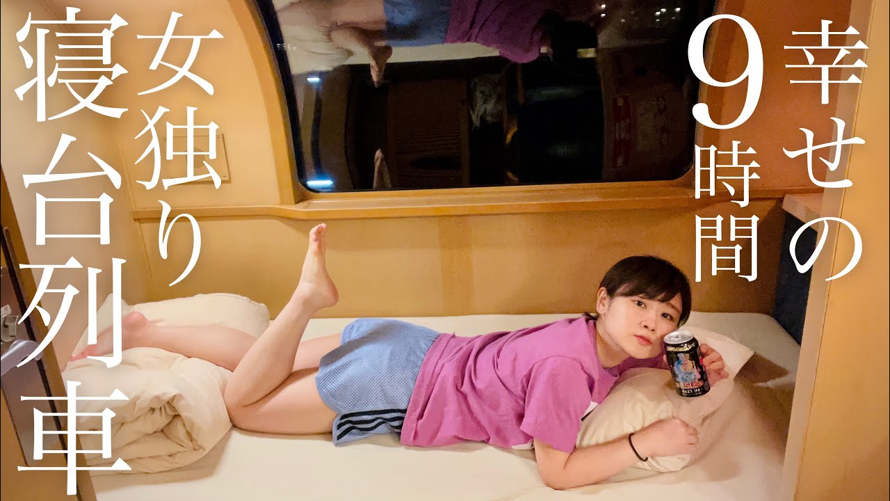 【感動】寝台特急サンライズ瀬戸Ａ寝台シングルDX【横浜→高松】