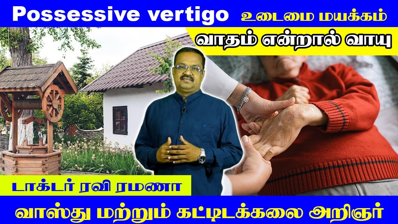 Possessive vertigo | உடைமை மயக்கம் | டாக்டர் ரவி ரமணா வாஸ்து பார்வையில்... | Vasthu Master