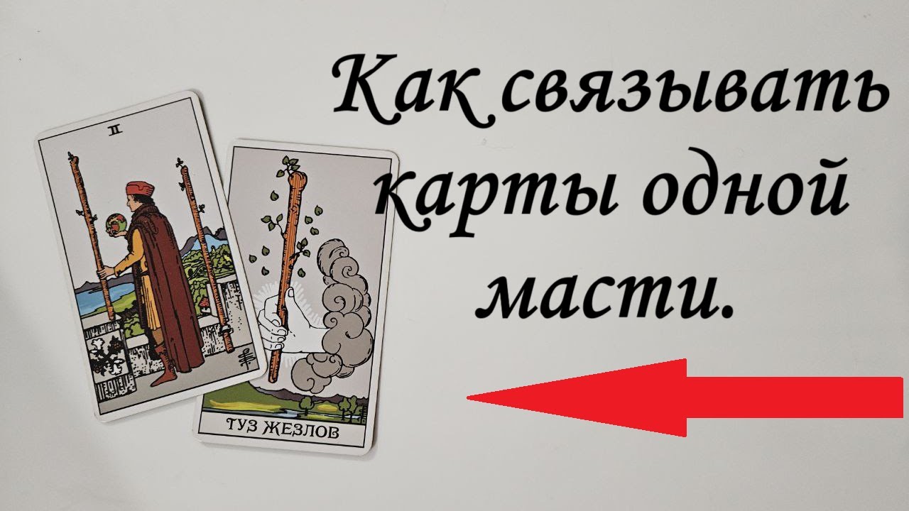 Как связывать карты одной масти. обучение таро