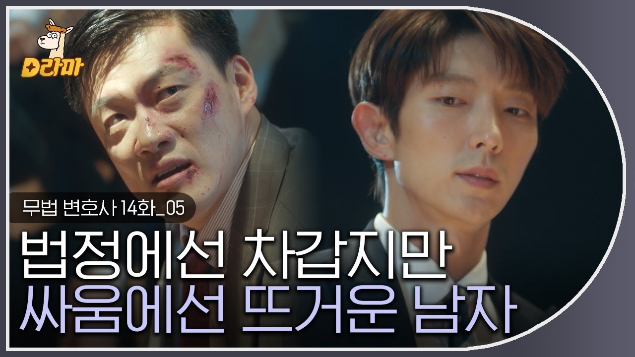 [D라마] EP14-05 요즘 습하고 그런데 속 시원해지는 액션 보고싶으신 분들 모십니다,, 이준기가 날라다니고 다해먹는 액션🌟   | #무법변호사 180624